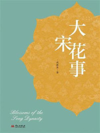 《大宋花事》-沈胜衣 《大宋花事》-沈胜衣