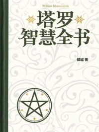 《塔罗智慧全书》-倾城 《塔罗智慧全书》-倾城