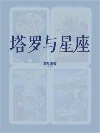 《塔罗与星座》-玄明 《塔罗与星座》-玄明