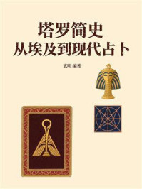 《塔罗简史:从埃及到现代占卜》-玄明 《塔罗简史:从埃及到现代占卜》-玄明