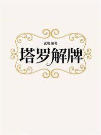 《塔罗解牌》-玄明 《塔罗解牌》-玄明