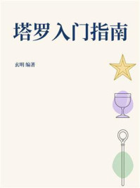 《塔罗入门指南》-玄明 《塔罗入门指南》-玄明