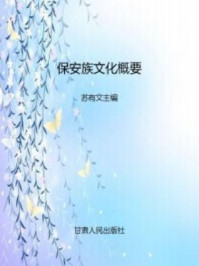 《保安族文化概要》-苏有文 《保安族文化概要》-苏有文