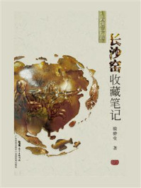 《长沙窑收藏笔记》-骏骅堂 《长沙窑收藏笔记》-骏骅堂