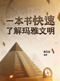 《一本书快速了解玛雅文明》-戴玉涵 《一本书快速了解玛雅文明》-戴玉涵