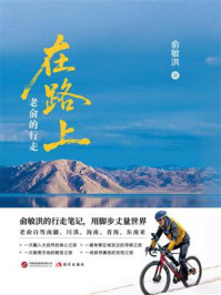《在路上:老俞的行走》-俞敏洪 《在路上:老俞的行走》-俞敏洪