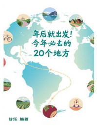 《年后就出发,今年必去的20个地方》-甘乐 《年后就出发,今年必去的20个地方》-甘乐
