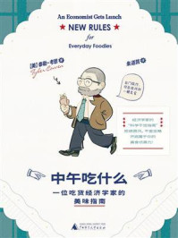 《中午吃什么:一位吃货经济学家的美味指南》-泰勒·考恩 《中午吃什么:一位吃货经济学家的美味指南》-泰勒·考恩