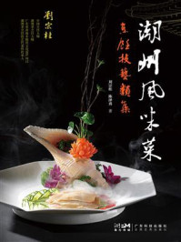 《潮州风味菜:烹饪技艺类集》-刘宗桂 《潮州风味菜:烹饪技艺类集》-刘宗桂