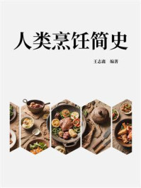 《人类烹饪简史》-王志鑫 《人类烹饪简史》-王志鑫