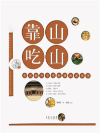 《靠山吃山:大山窖藏的客家味道》-饶原生 《靠山吃山:大山窖藏的客家味道》-饶原生