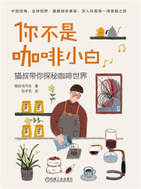 《你不是咖啡小白》-猫叔毛作东 《你不是咖啡小白》-猫叔毛作东