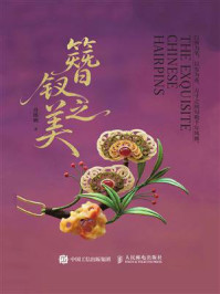 《簪钗之美》-舟郎顾 《簪钗之美》-舟郎顾