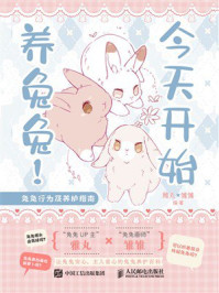 《今天开始养兔兔!兔兔行为及养护指南》-雅丸 《今天开始养兔兔!兔兔行为及养护指南》-雅丸