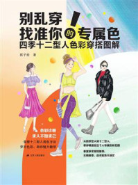 《别乱穿!找准你的专属色:四季十二型人色彩穿搭图解》-郭子愈 《别乱穿!找准你的专属色:四季十二型人色彩穿搭图解》-郭子愈