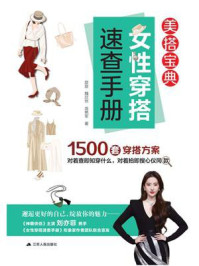 《女性穿搭速查手册》-旋旋 《女性穿搭速查手册》-旋旋