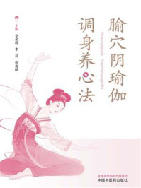 《腧穴阴瑜伽调身养心法》-李金霞 《腧穴阴瑜伽调身养心法》-李金霞