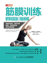 《筋膜训练:改善灵活性、提升运动表现、促进恢复的科学训练指南》-埃斯特尔·阿尔比尼 《筋膜训练:改善灵活性、提升运动表现、促进恢复的科学训练指南》-埃斯特尔·阿尔比尼
