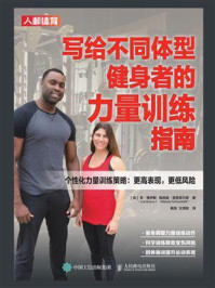 《写给不同体型健身者的力量训练指南》-李·博伊斯 《写给不同体型健身者的力量训练指南》-李·博伊斯