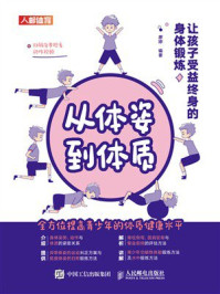 《从体姿到体质:让孩子受益终身的身体锻炼》-廖婷 《从体姿到体质:让孩子受益终身的身体锻炼》-廖婷