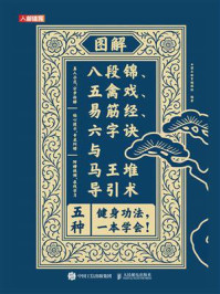 《图解八段锦、五禽戏、易筋经、六字诀与马王堆导引术》-灌木体育编辑组 《图解八段锦、五禽戏、易筋经、六字诀与马王堆导引术》-灌木体育编辑组