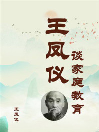 《王凤仪谈家庭教育》-王凤仪 《王凤仪谈家庭教育》-王凤仪