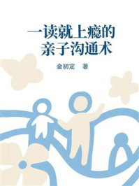 《一读就上瘾的亲子沟通术》-金初定 《一读就上瘾的亲子沟通术》-金初定
