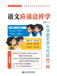 《语文应该这样学：小学语文学习方法81问》-翁莉