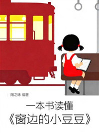 《一本书读懂《窗边的小豆豆》》-陶之味