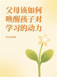 《父母该如何唤醒孩子对学习的动力》-夏之忆