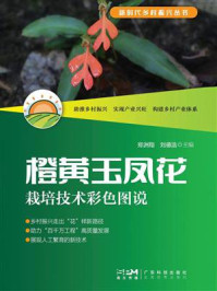 《橙黄玉凤花栽培技术彩色图说（新时代乡村振兴丛书）》-郑洲翔