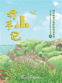 《行山手记》-深圳大鹏半岛国家地质自然公园管理处