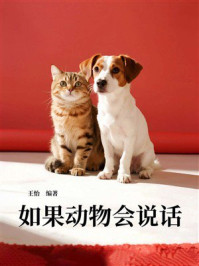 《如果动物会说话》-王怡
