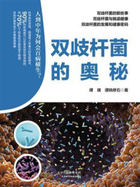 《双歧杆菌的奥秘》-谭瑛