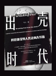 《出壳时代：科技体引领人类走向大转折》-韦火