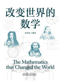 《改变世界的数学》-李祥兆