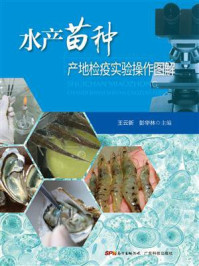 《水产苗种产地检疫实验操作图解》-王云新