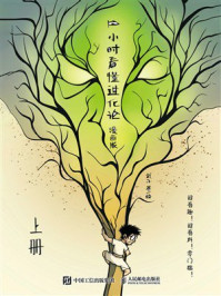 《1小时看懂进化论：漫画版（上册）》-武子