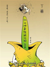 《1小时看懂进化论：漫画版（下册）》-武子