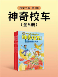 《神奇校车：桥梁书版（第1辑）》-乔安娜·柯尔