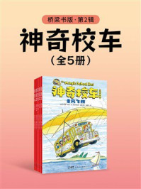 《神奇校车：桥梁书版（第2辑）》-乔安娜·柯尔