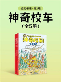 《神奇校车：桥梁书版（第3辑）》-乔安娜·柯尔