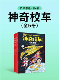 《神奇校车：桥梁书版（第4辑）》-乔安娜·柯尔