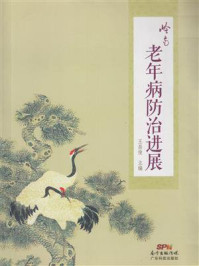 《岭南老年病防治进展》-王昌俊