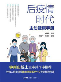 《后疫情时代主动健康手册》-郑则广