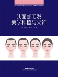 《头面部毛发美学种植与文饰》-胡志奇