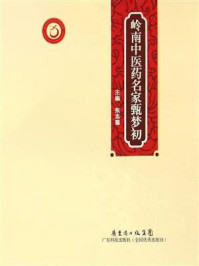 《岭南中医药名家甄梦初》-张忠德