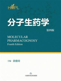 《分子生药学（第四版）》-黄璐琦