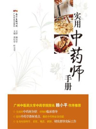 《实用中药师手册》-黄红中
