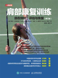 《肩部康复训练：损伤预防、评估与恢复（修订版）》-托德·S.埃伦贝克